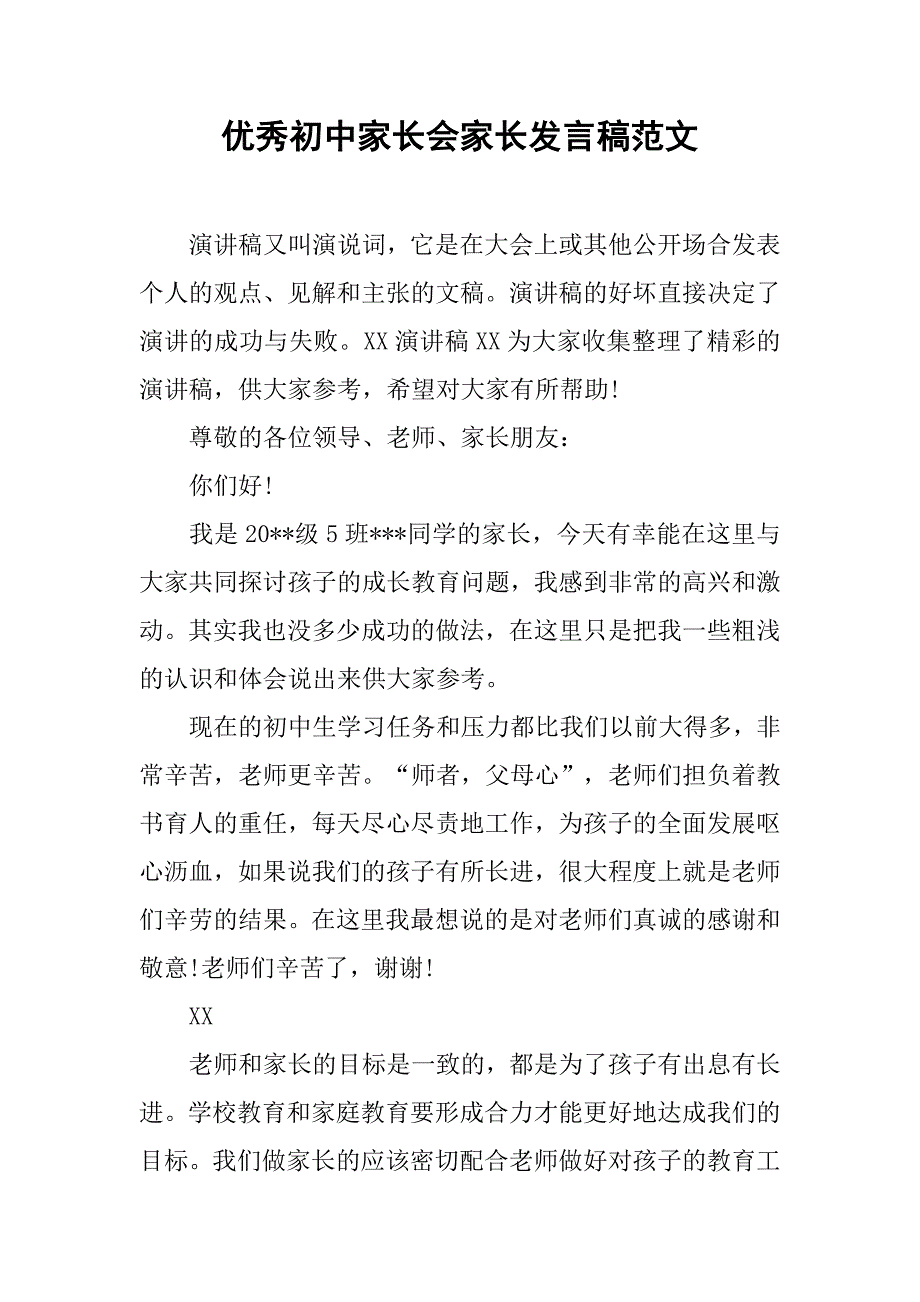 优秀初中家长会家长发言稿范文.doc_第1页