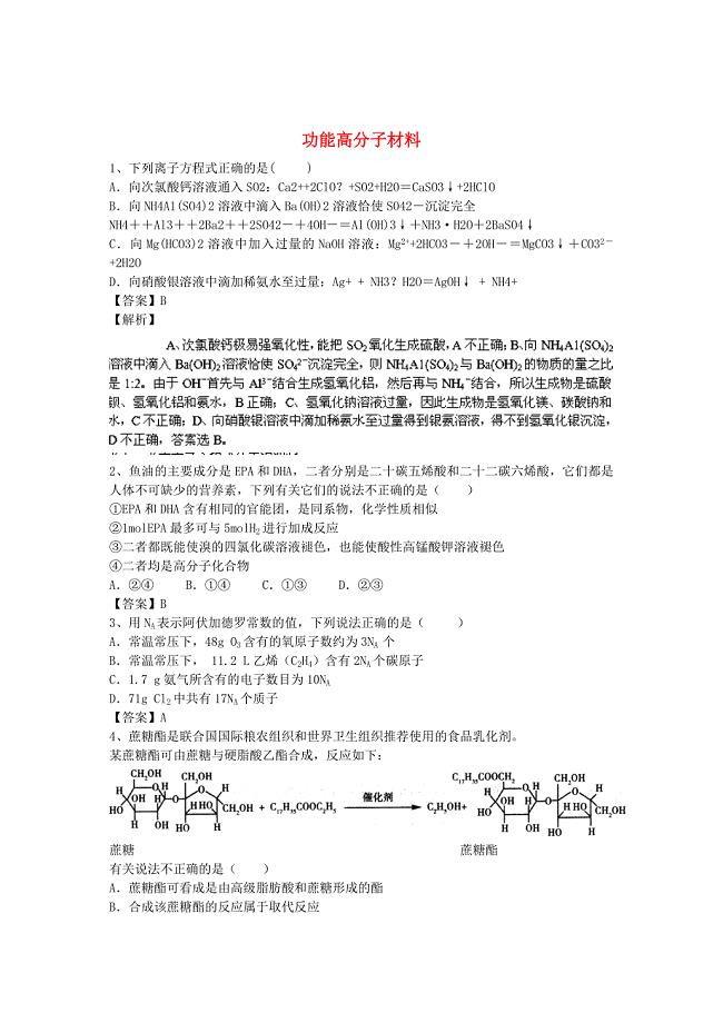 2016届高考化学二轮复习 全国卷近5年模拟试题分考点汇编 功能高分子材料（含解析）