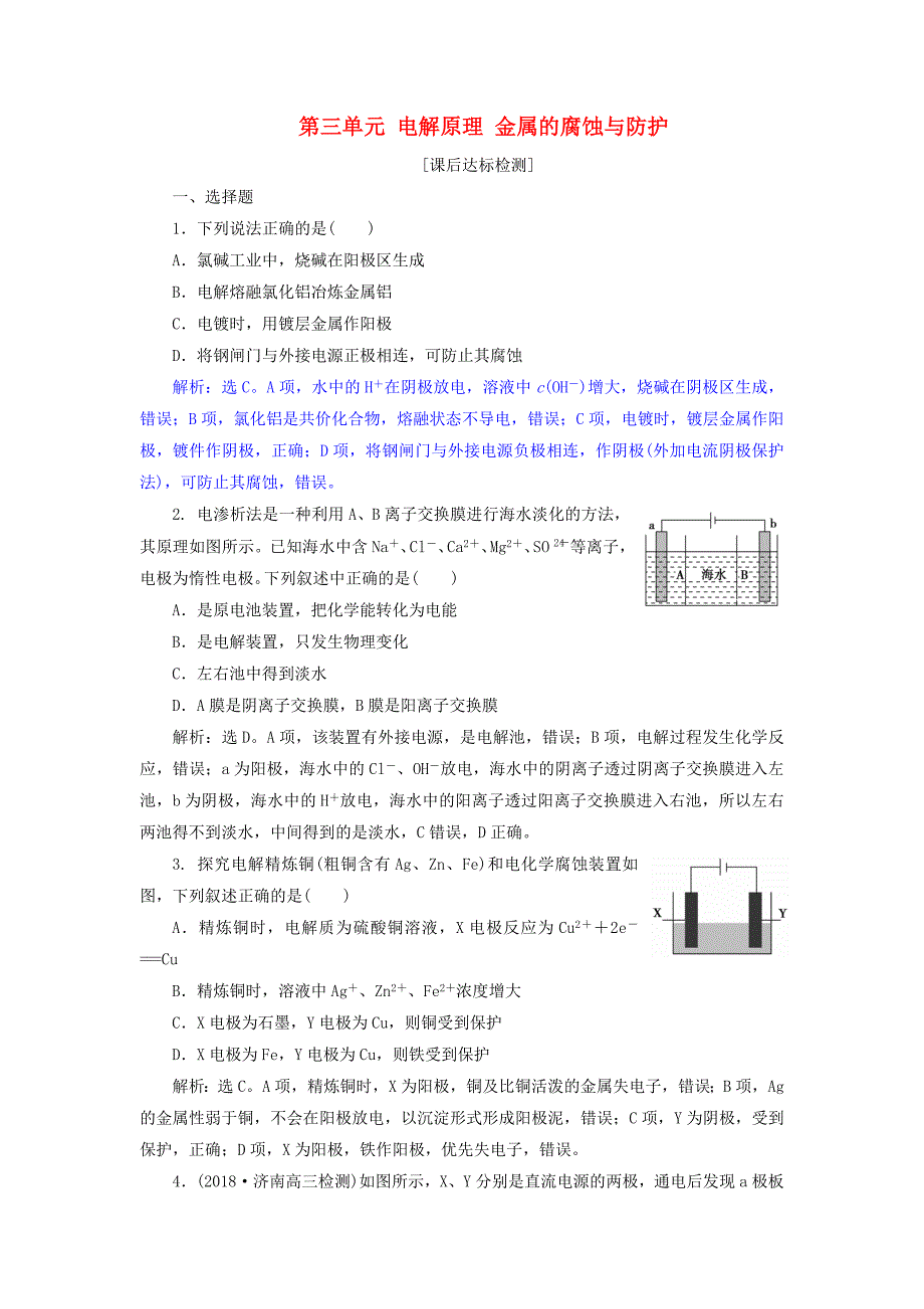 2019届高考化学总复习 专题6 化学反应与能量变化 第三单元 电解原理 金属的腐蚀与防护课后达标检测 苏教版_第1页