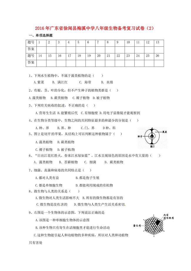 广东省徐闻县梅溪中学2016年八年级生物备考复习试卷（2)