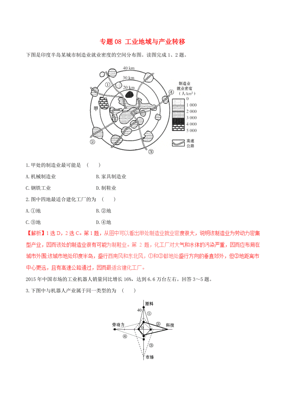 2017年高考地理深化复习+命题热点提分专题08工业地域与产业转移_第1页