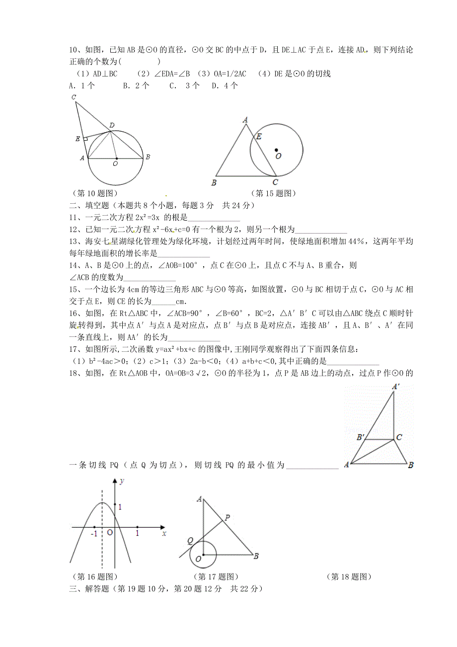 辽宁省葫芦岛市海滨九年一贯制学校2016届九年级数学上学期期中试题 新人教版_第2页