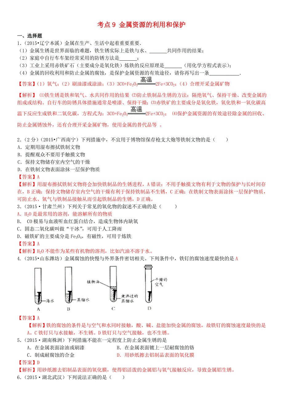 备战2016中考化学 考点9 金属资源的利用和保护习题 新人教版_第1页