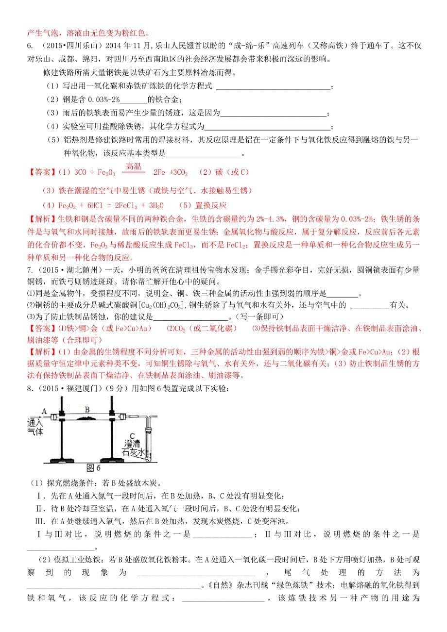 备战2016中考化学 考点9 金属资源的利用和保护习题 新人教版_第5页