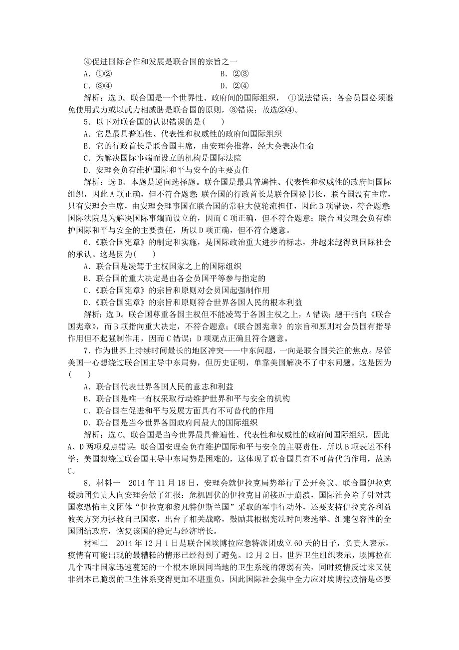 2016届高考政治总复习 专题五 日益重要的国际组织 核心考点一 集训典题演练 新人教版选修3_第2页