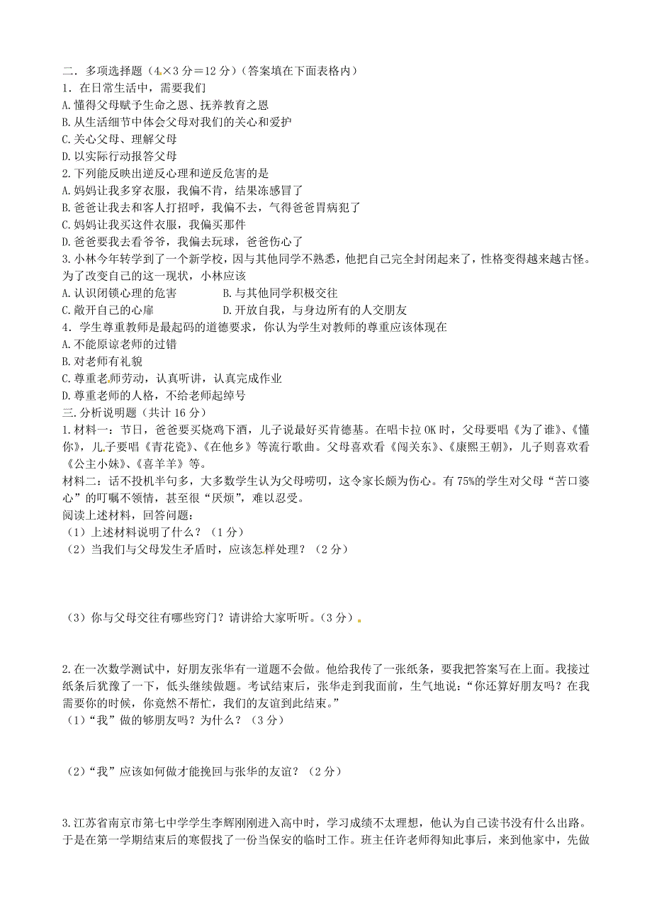 辽宁省沈阳市第一四七中学2015-2016学年八年级政治上学期第一次月考试题 新人教版_第2页