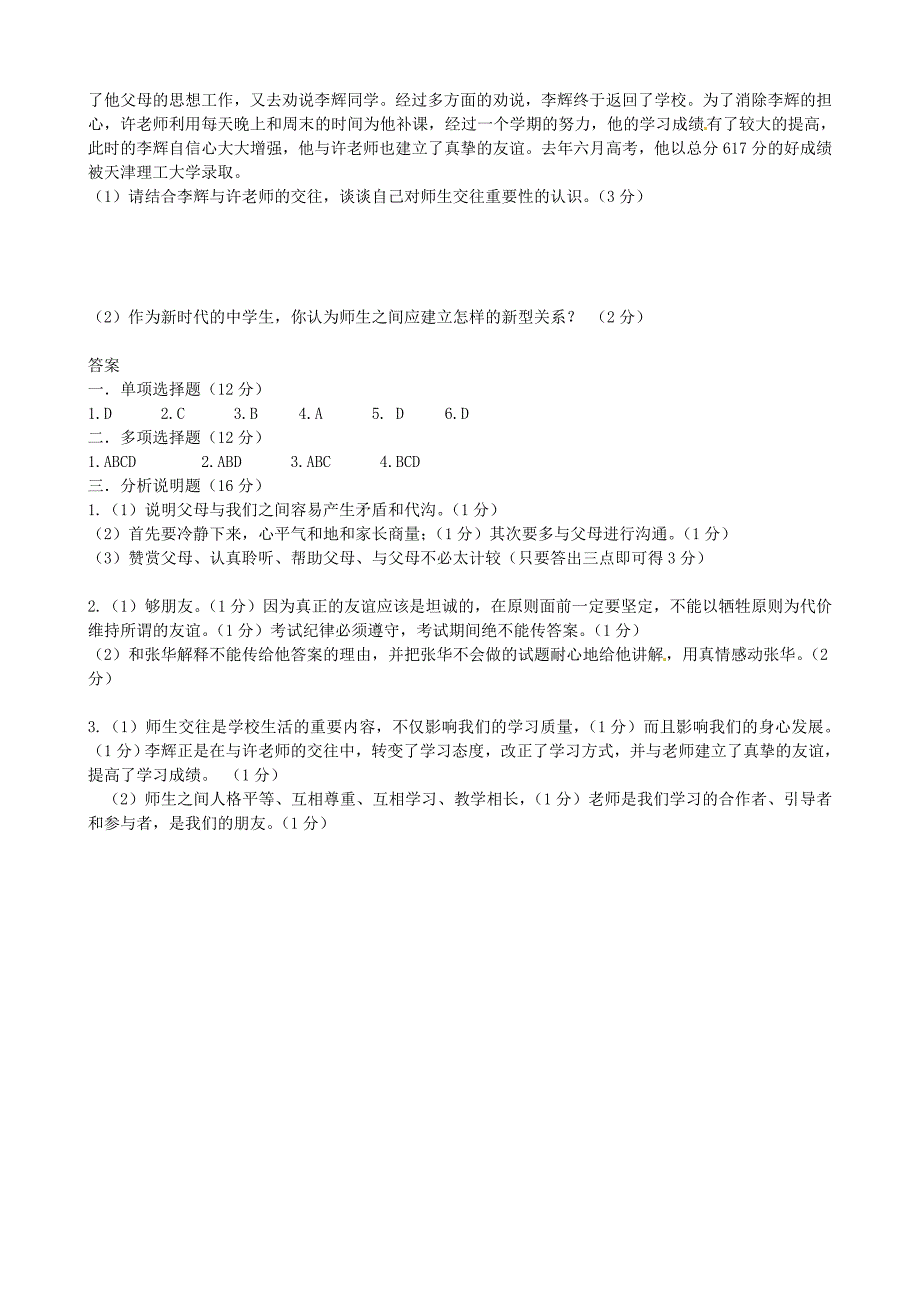 辽宁省沈阳市第一四七中学2015-2016学年八年级政治上学期第一次月考试题 新人教版_第3页