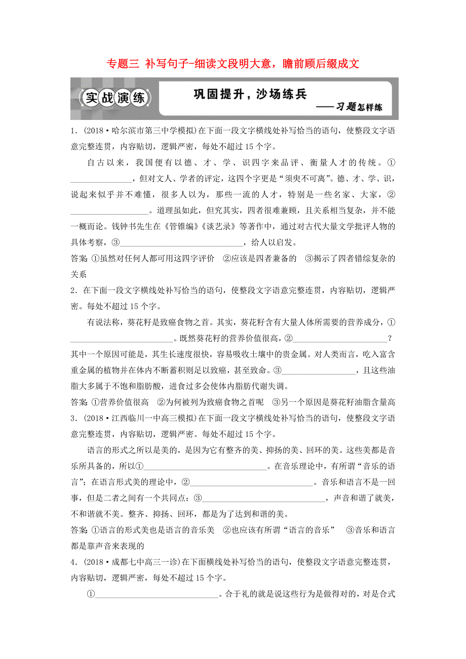 2019高考语文一轮总复习 第五部分 语言文字运用 3 专题三 补写句子-细读文段明大意，瞻前顾后缀成文实战演练_第1页