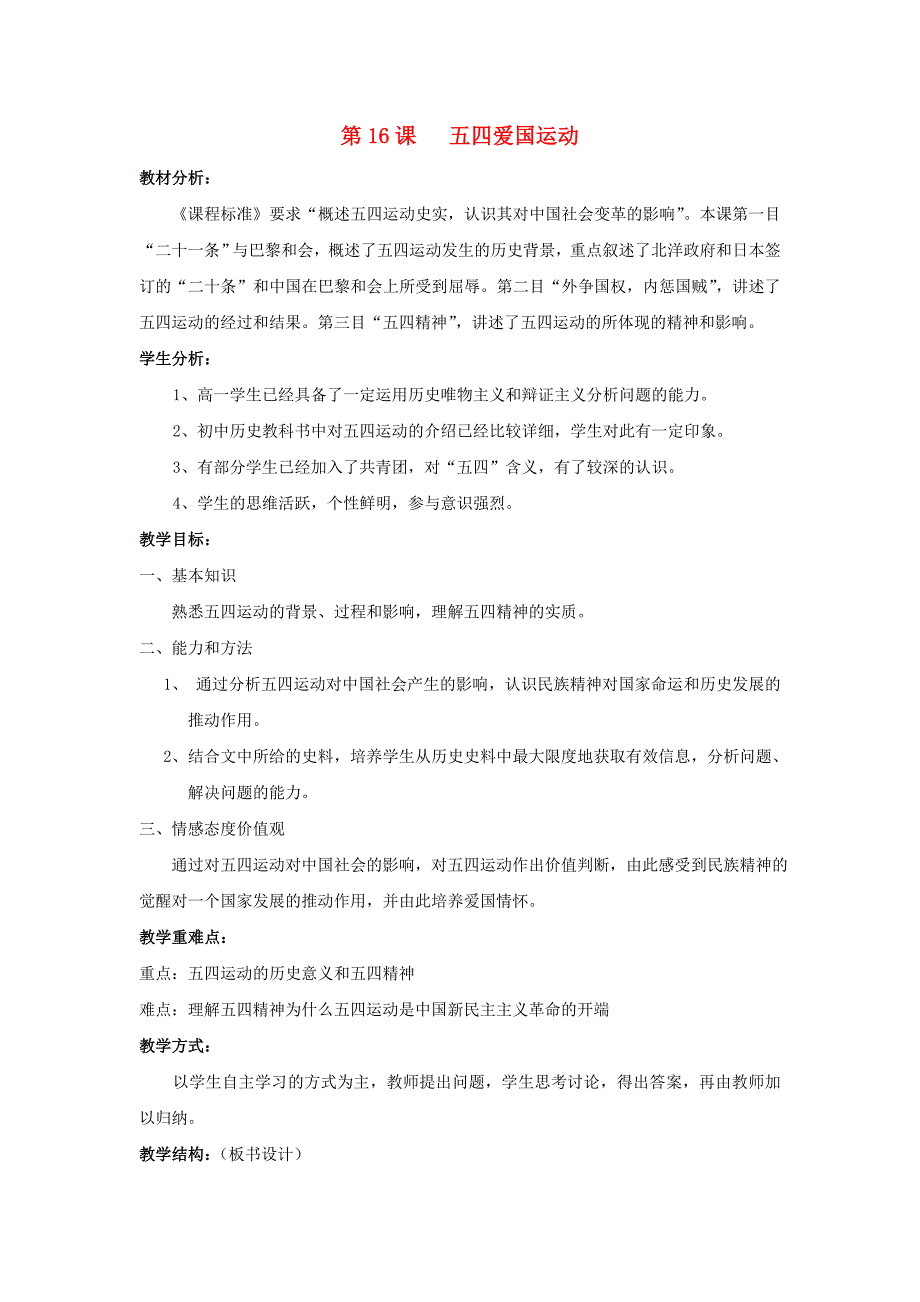 2015-2016学年高中历史 第四单元 第16课 五四爱国运动教案 岳麓版必修1_第1页