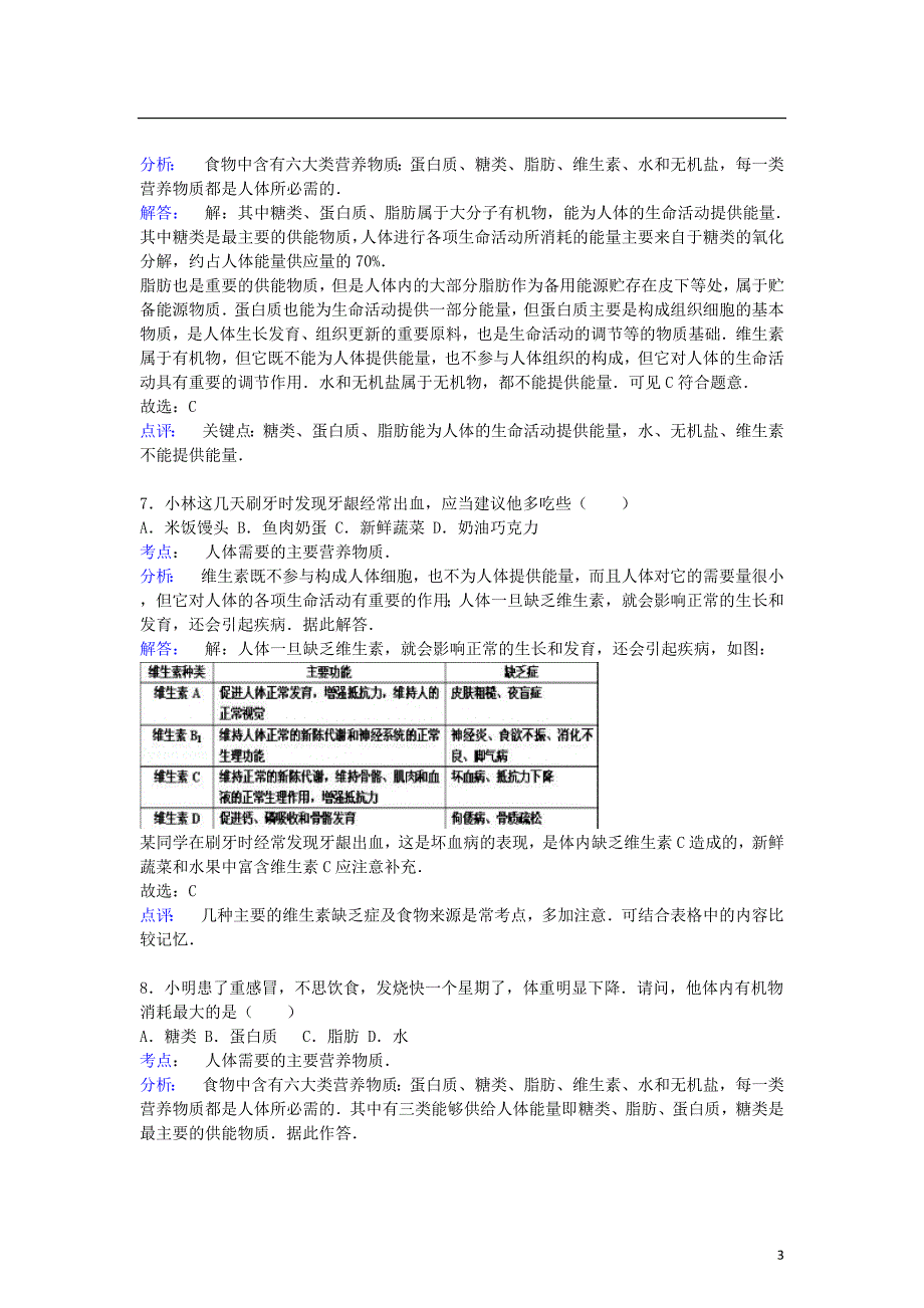 江西省景德镇市昌江中学2014-2015学年七年级生物下学期第一次月考试卷（含解析) 新人教版_第3页