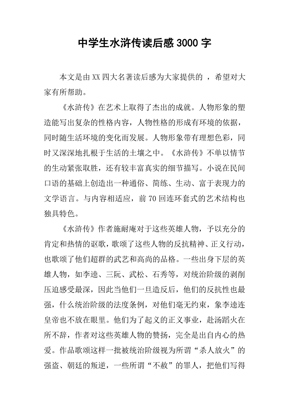 中学生水浒传读后感3000字.doc_第1页