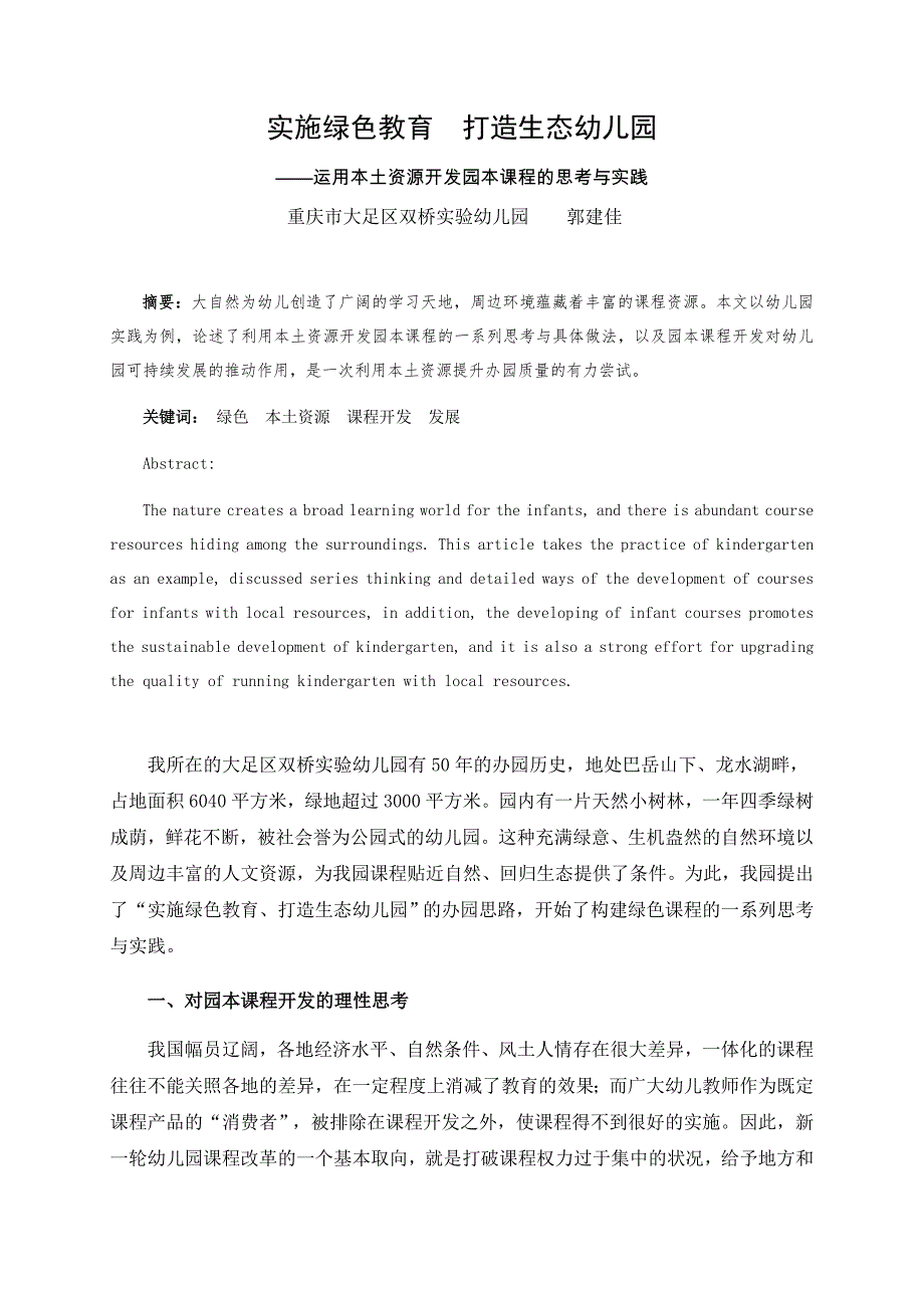 郭建佳：打造绿色文化构建绿色课程-幼儿园运用本土资源开发园本课程的思考与实践_第1页