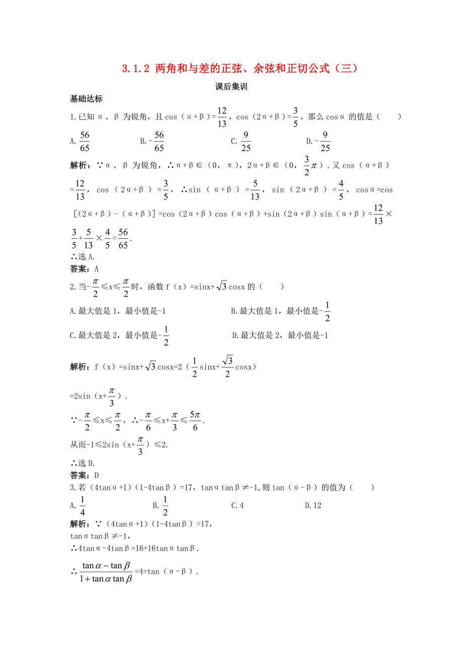 高中数学 第三章 三角恒等变换 3.1 两角和与差的正弦、余弦和正切公式 3.1.2 两角和与差的正弦、余弦和正切公式（三）课后集训 新人教a版必修4_第1页