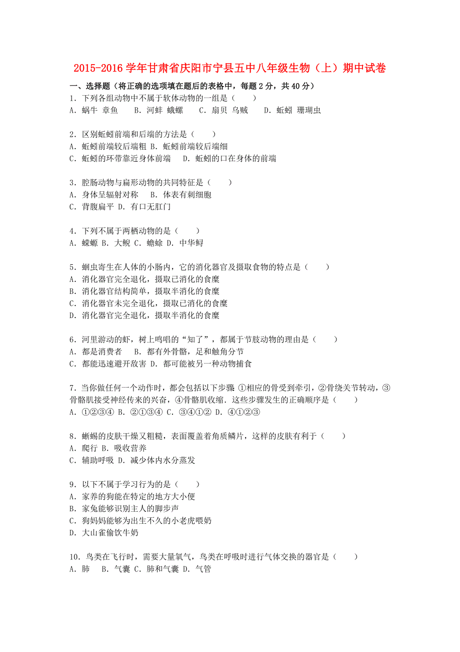 甘肃省庆阳市宁县五中2015-2016学年八年级生物上学期期中试题（含解析) 新人教版_第1页