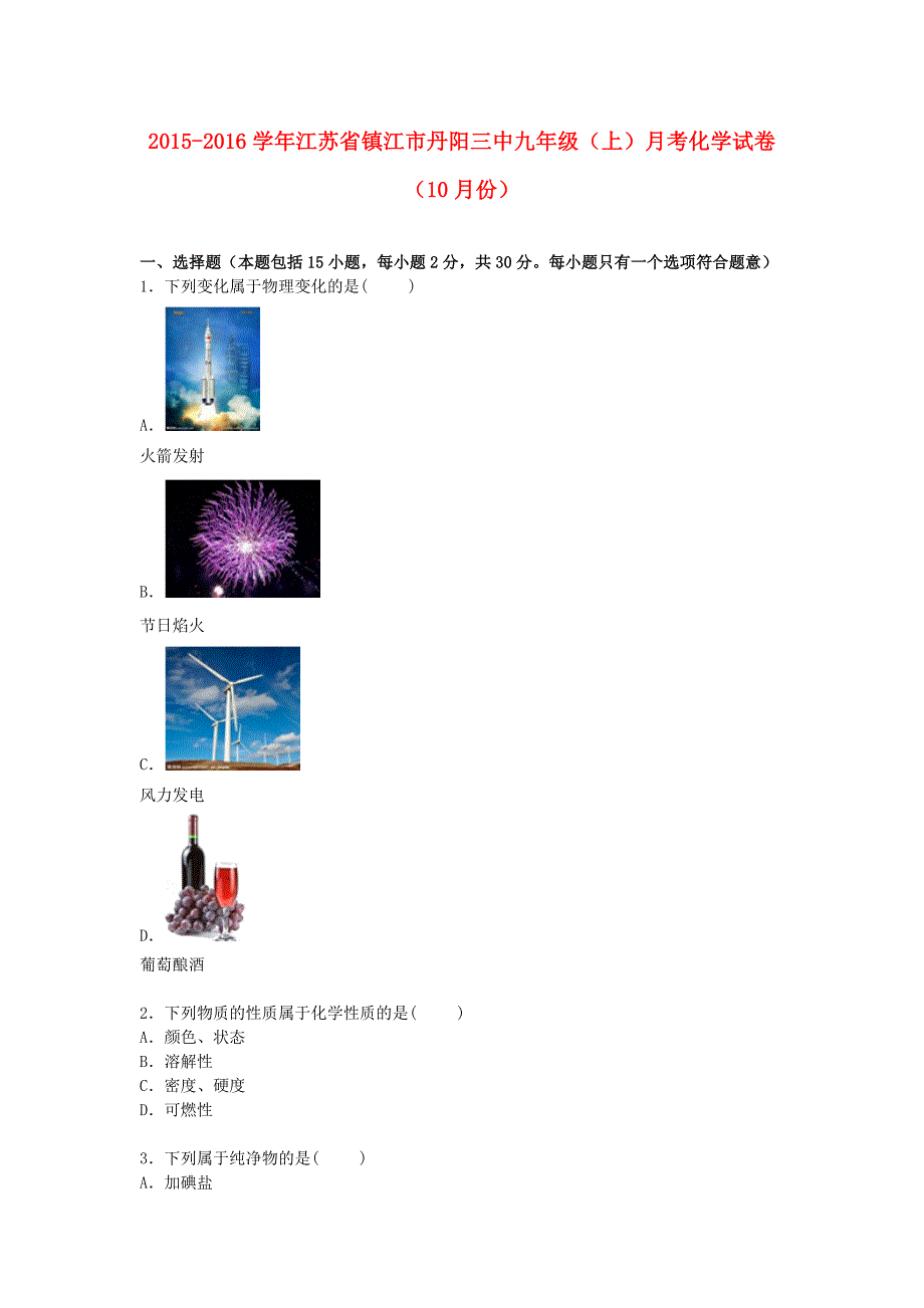 江苏省镇江市丹阳三中2016届九年级化学上学期10月份月考试卷（含解析) 新人教版_第1页