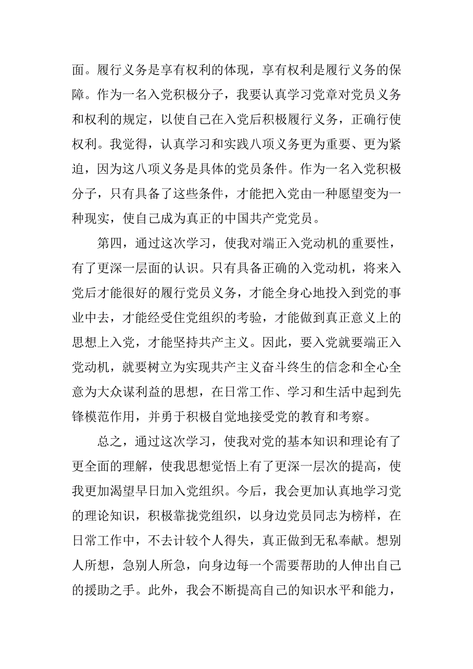 优秀入党积极分子参加培训心得体会.doc_第3页
