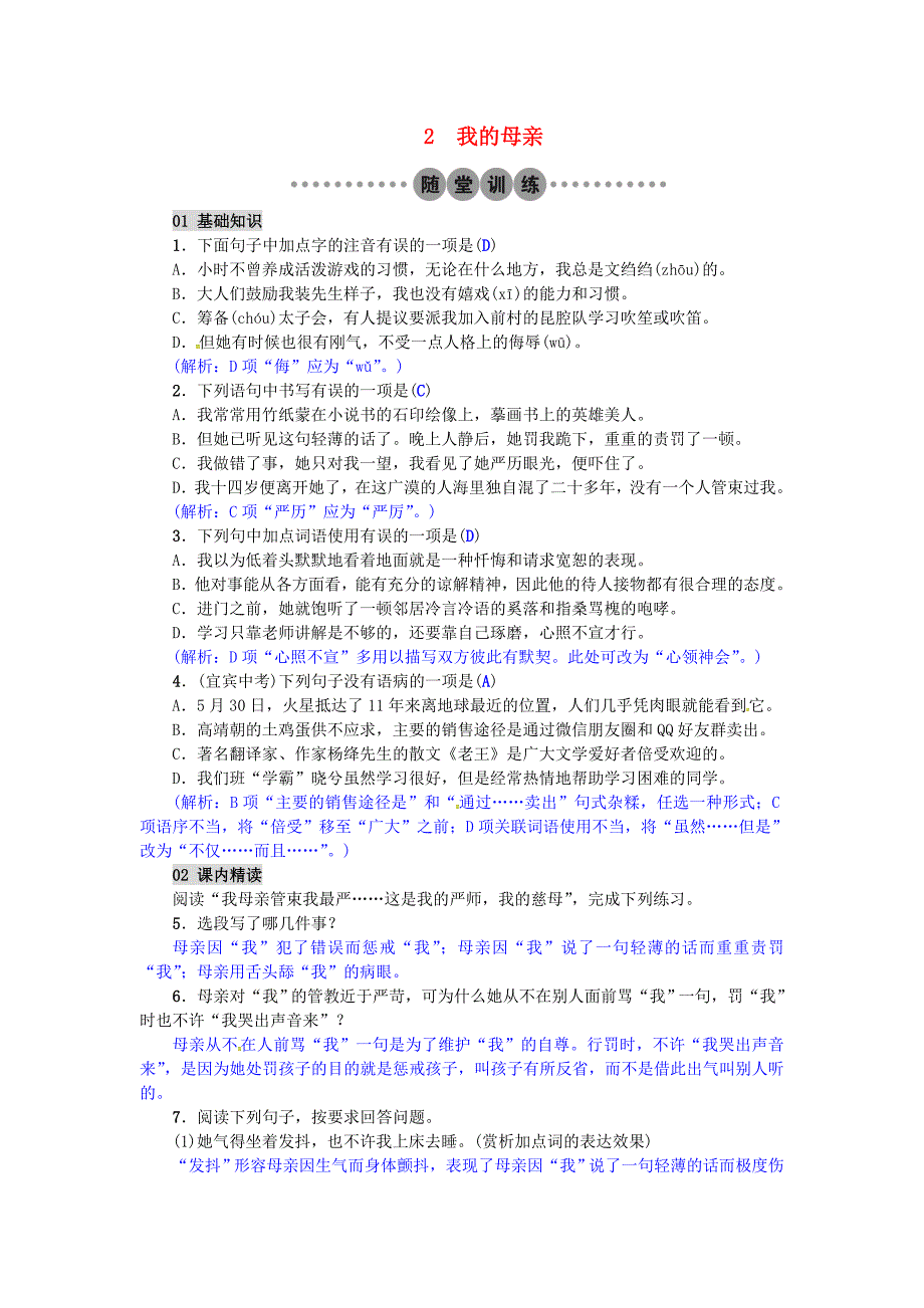 2017年春八年级语文下册第一单元2我的母亲习题新版新人教版_第1页