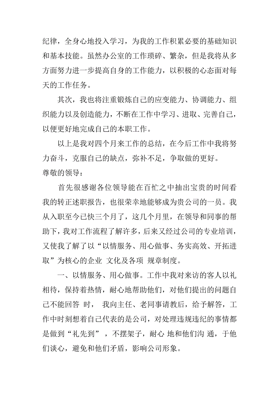 企业文员转正述职报告范文.doc_第3页