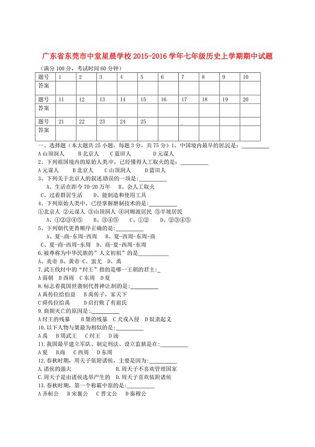 广东省东莞市中堂星晨学校2015-2016学年七年级历史上学期期中试题 新人教版