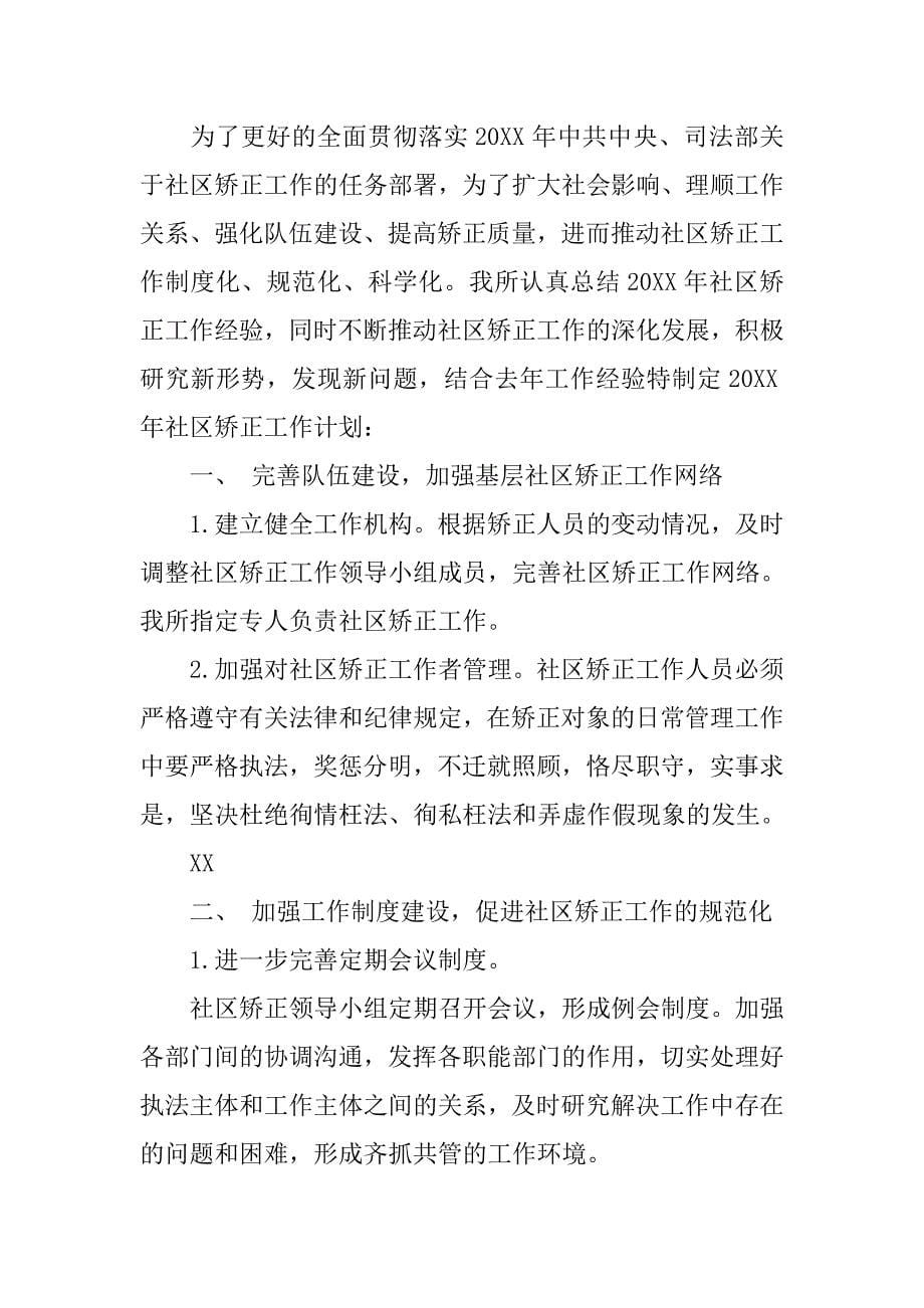 乡镇社区矫正年度工作计划.doc_第5页