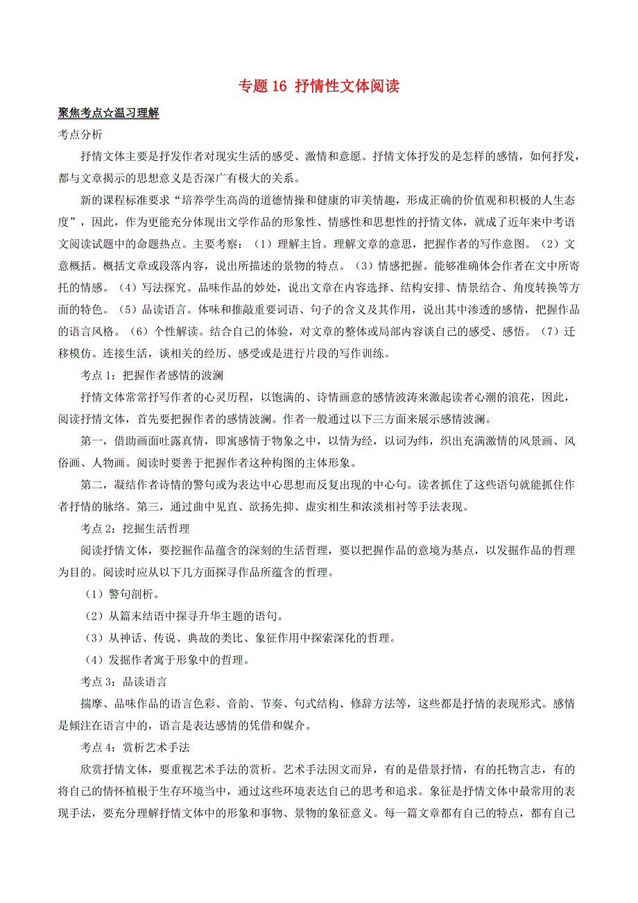 2017年中考语文黄金知识点系列专题16抒情性文体阅读_第1页