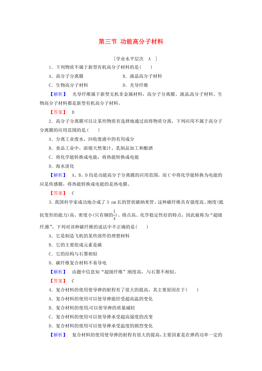 2015-2016学年高中化学 第5章 进入合成高分子化合物的时代 第3节 功能高分子材料课时作业 新人教版选修5_第1页