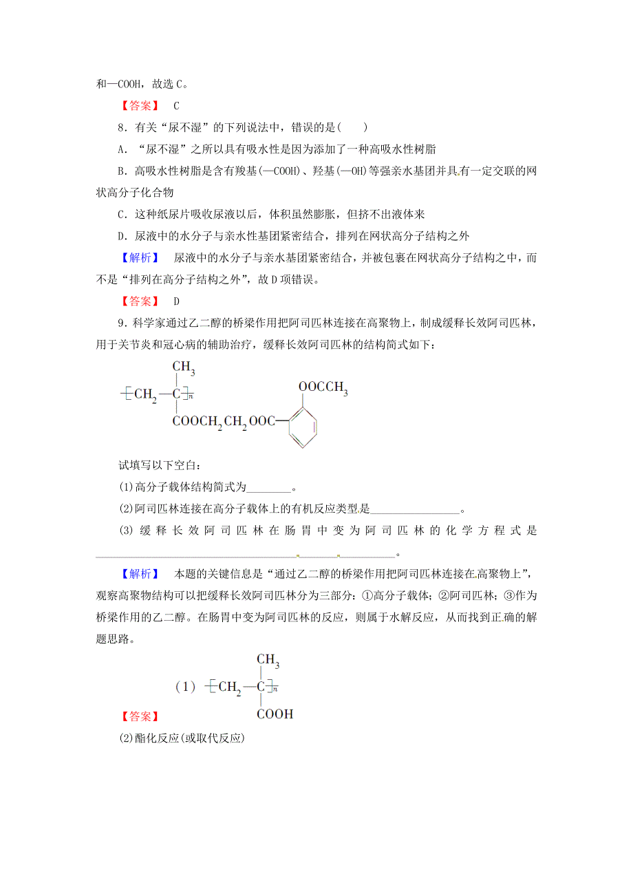 2015-2016学年高中化学 第5章 进入合成高分子化合物的时代 第3节 功能高分子材料课时作业 新人教版选修5_第3页