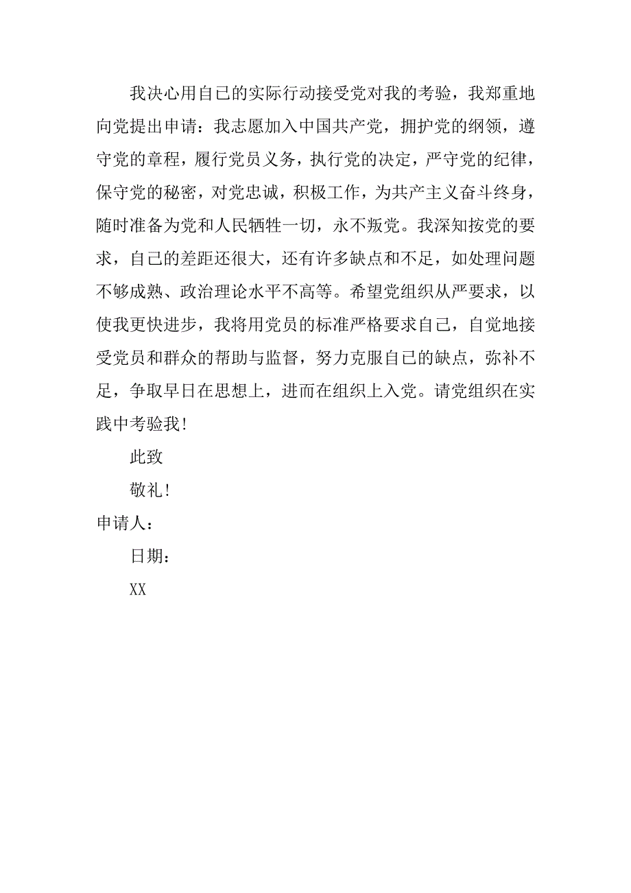 优秀大一学生入党申请书范文.doc_第3页