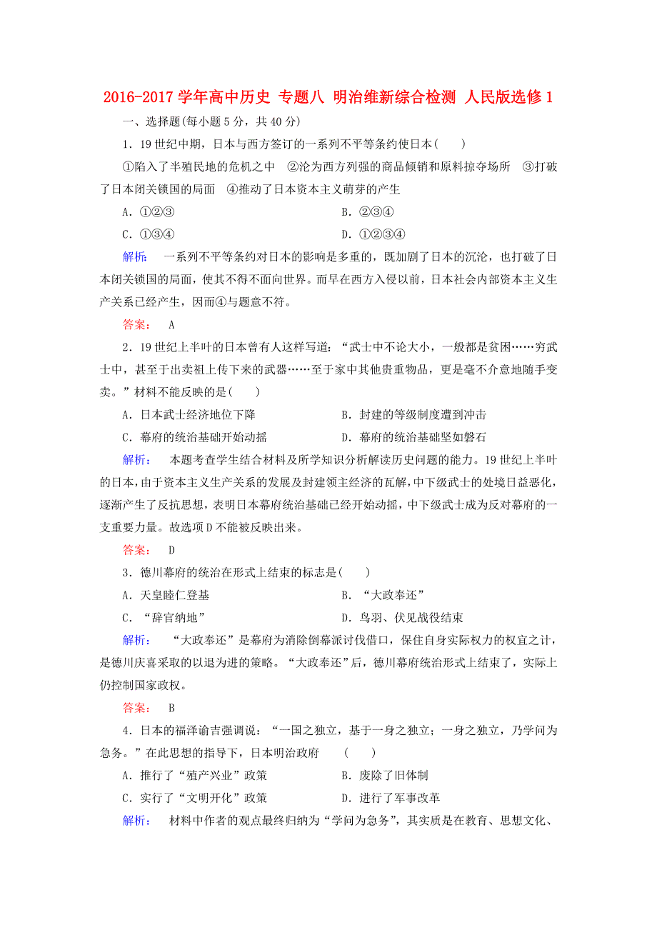 2016-2017学年高中历史专题八明治维新综合检测人民版选修_第1页