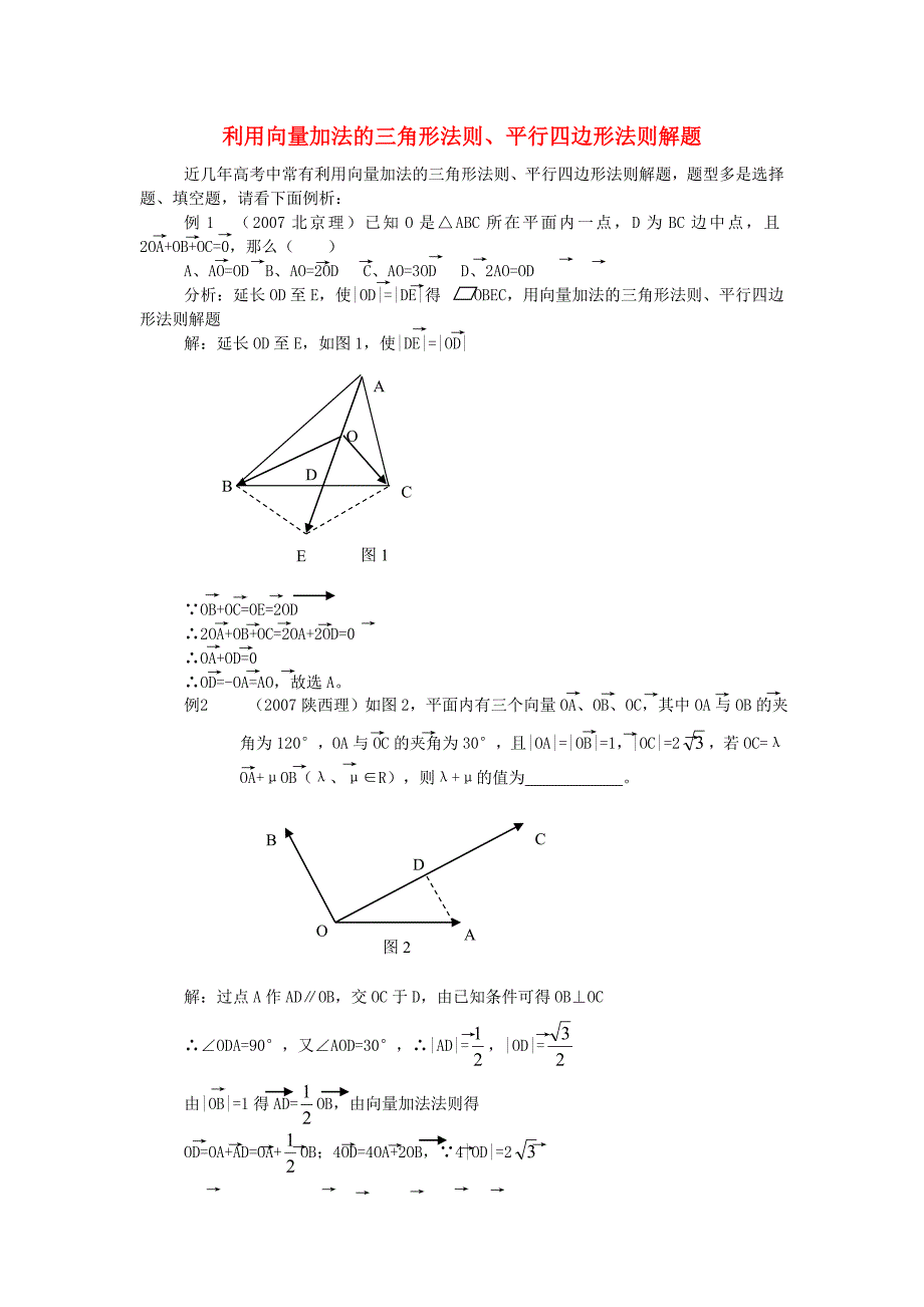 高中数学第二章平面向量2.2从位移的合成到向量的加法利用向量加法的三角形法则平行四边形法则解题素材北师大版必修4_第1页