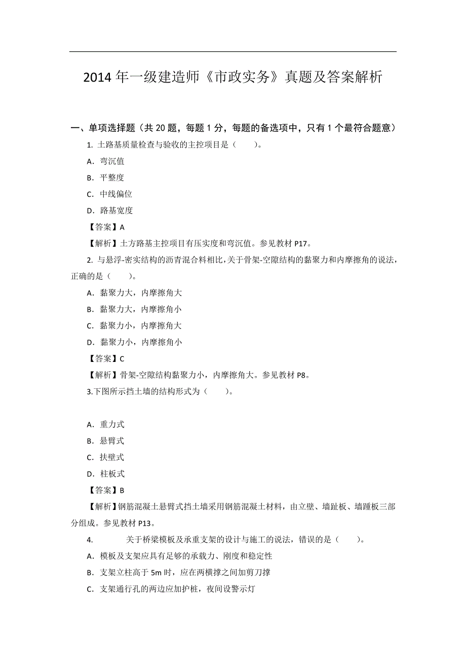 2014年一级建造师《市政实务》真题及答案解析_第1页