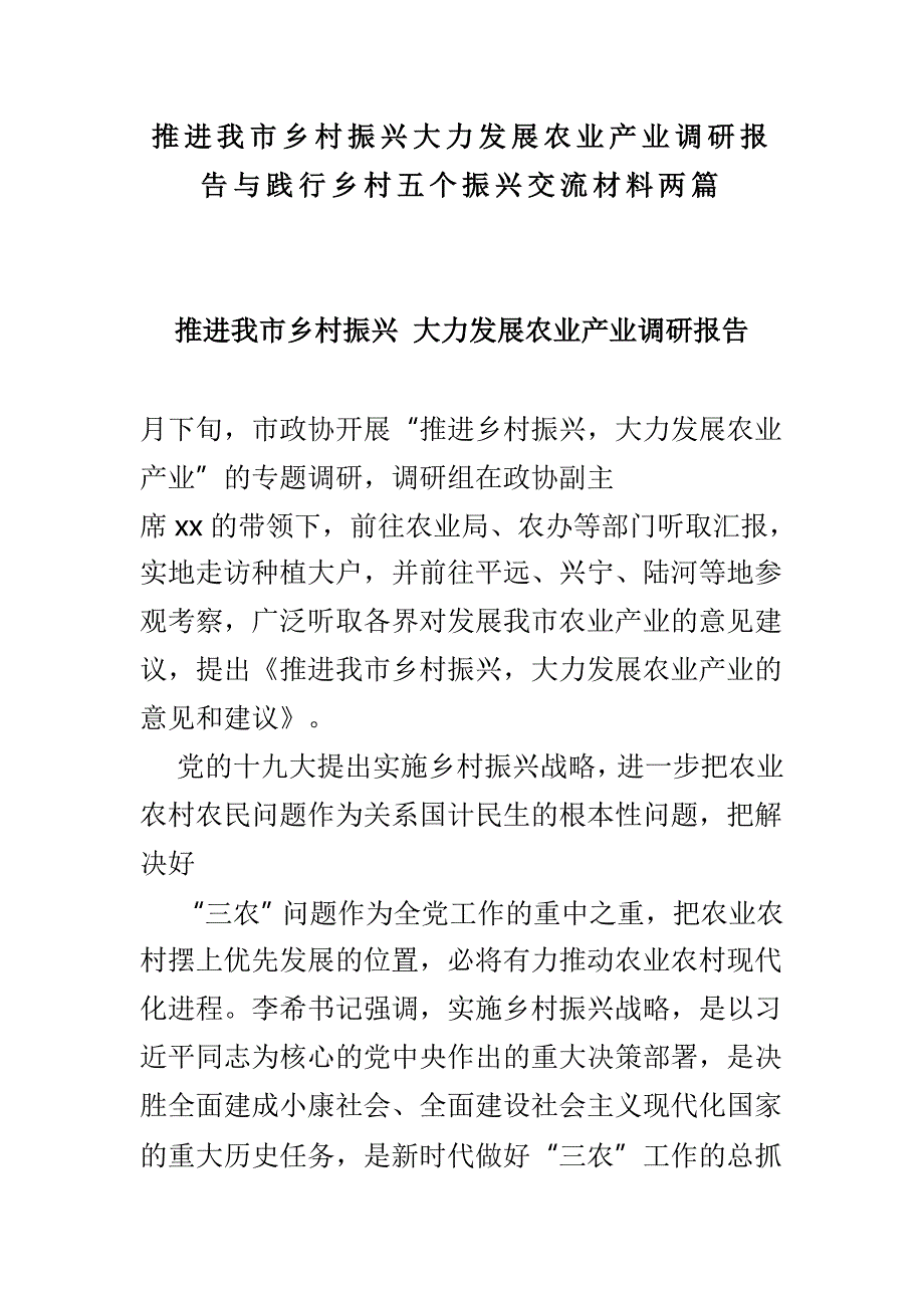 推进我市乡村振兴大力发展农业产业调研报告与践行乡村五个振兴交流材料两篇_第1页