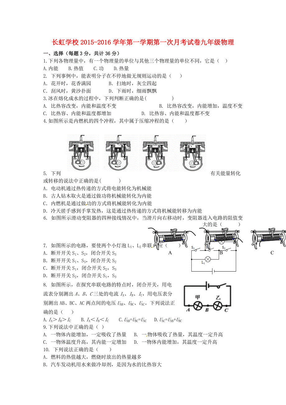 河南省平顶山市长虹学校2016届九年级物理上学期第一次月考试题 新人教版_第1页