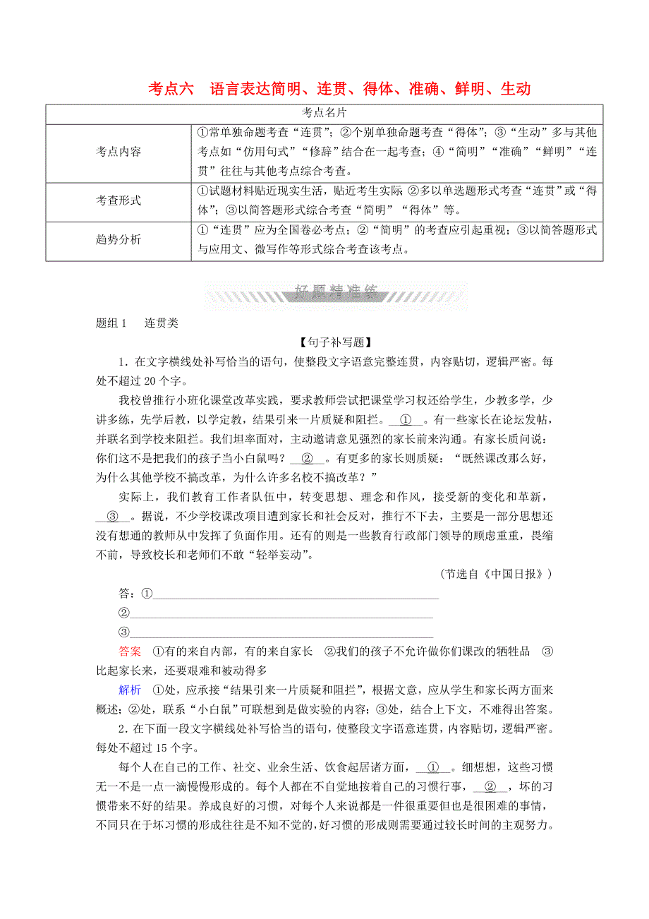 2018年高考语文一轮复习 考点通关练 第一部分 语言文字运用 考点六 语言表达简明、连贯、得体、准确、鲜明、生动_第1页