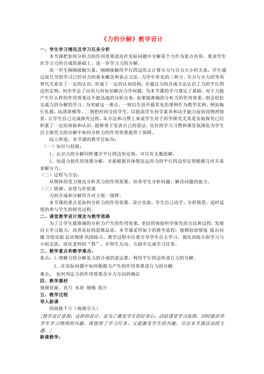 2015高中物理 3.5力的分解教学设计1 新人教版必修1_第1页