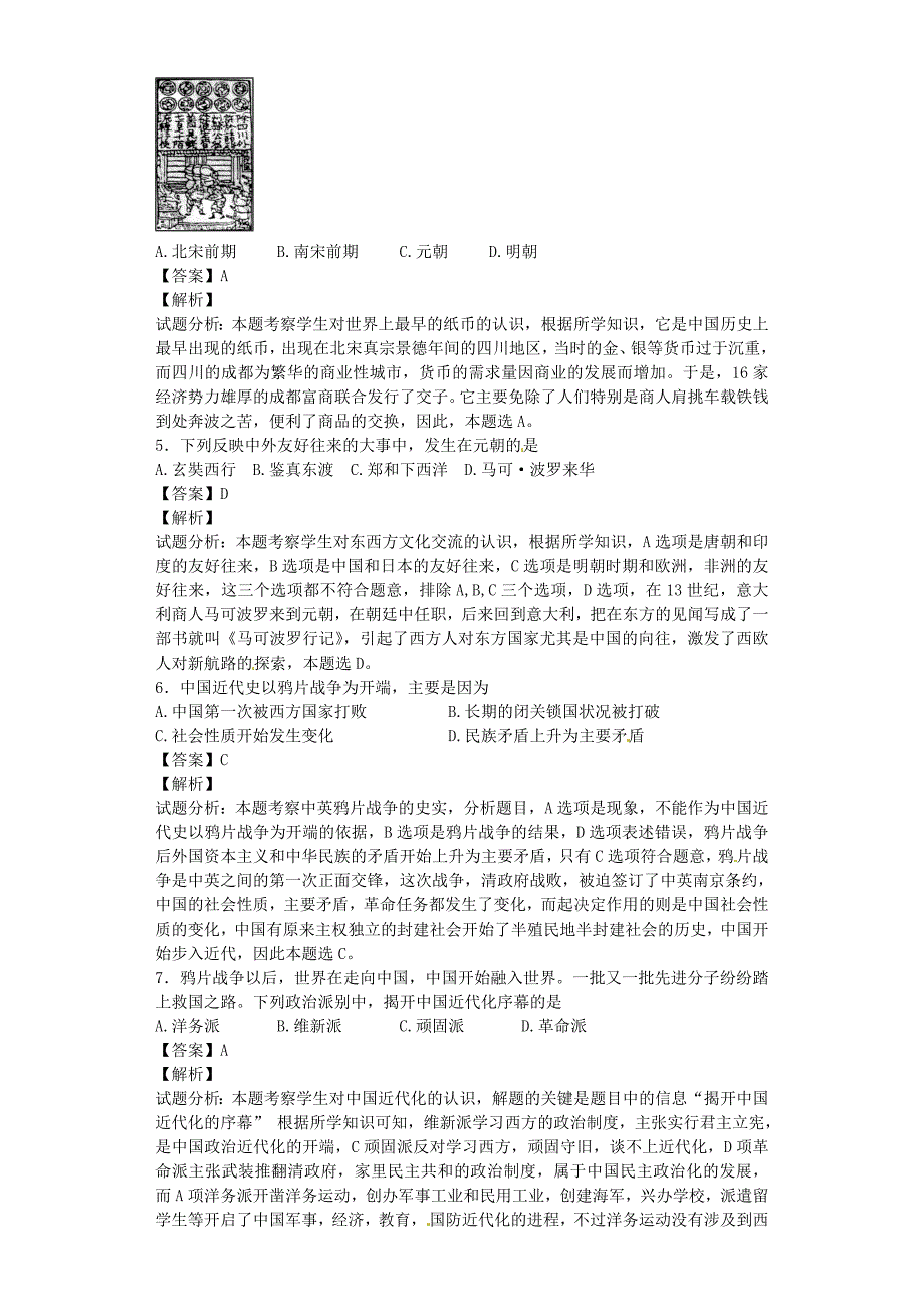 广东省2013届九年级历史学业模拟考试试题（含解析)_第2页