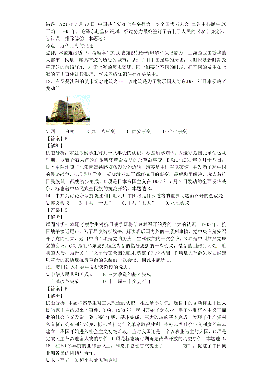 广东省2013届九年级历史学业模拟考试试题（含解析)_第4页