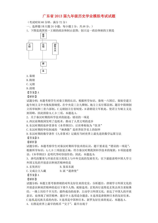 广东省2013届九年级历史学业模拟考试试题（含解析)