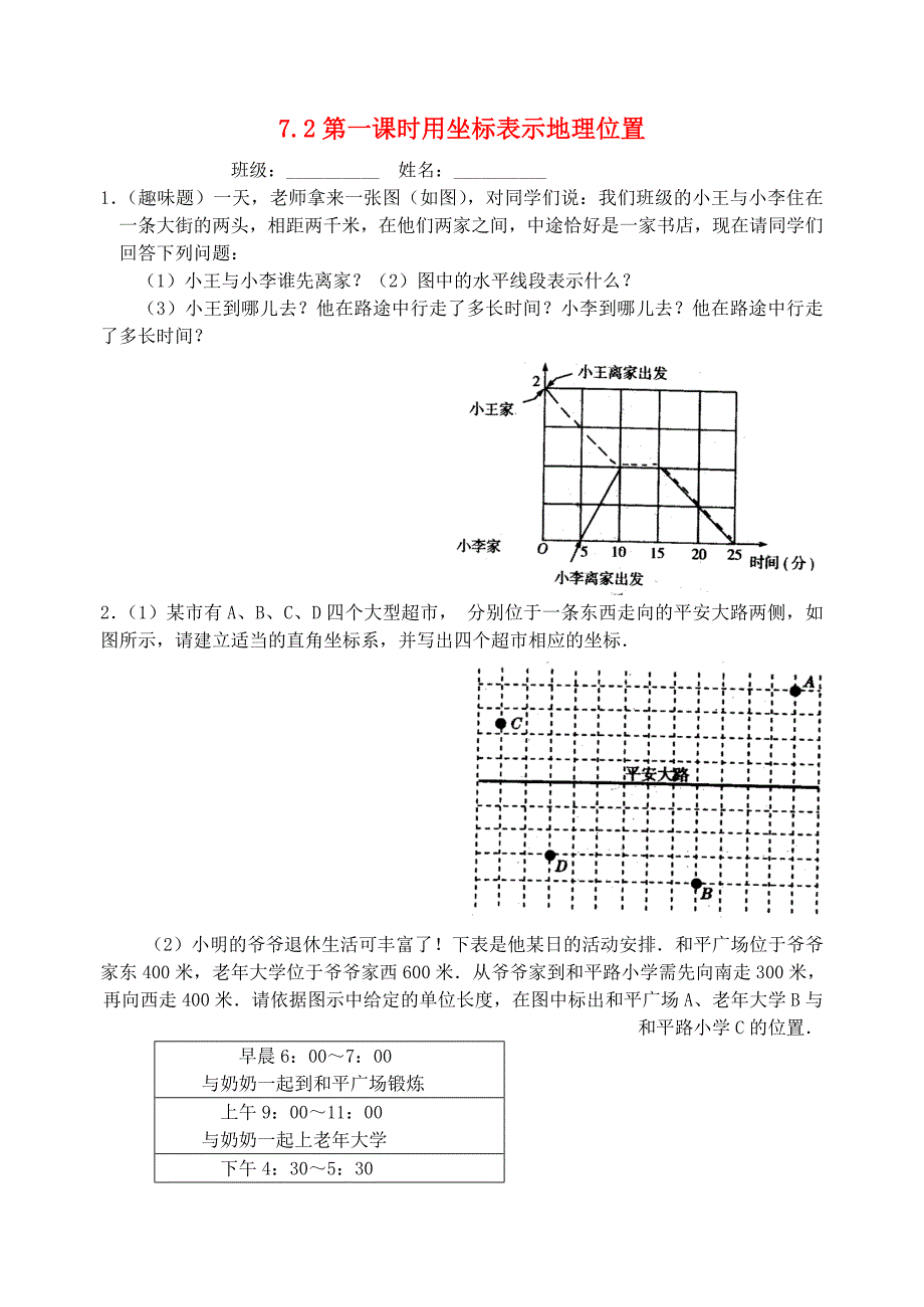 七年级数学下册 第七章 平面直角坐标系 7.2 坐标方法的简单应用 第1课时 用坐标表示地理位置检测题 （新版）新人教版_第1页