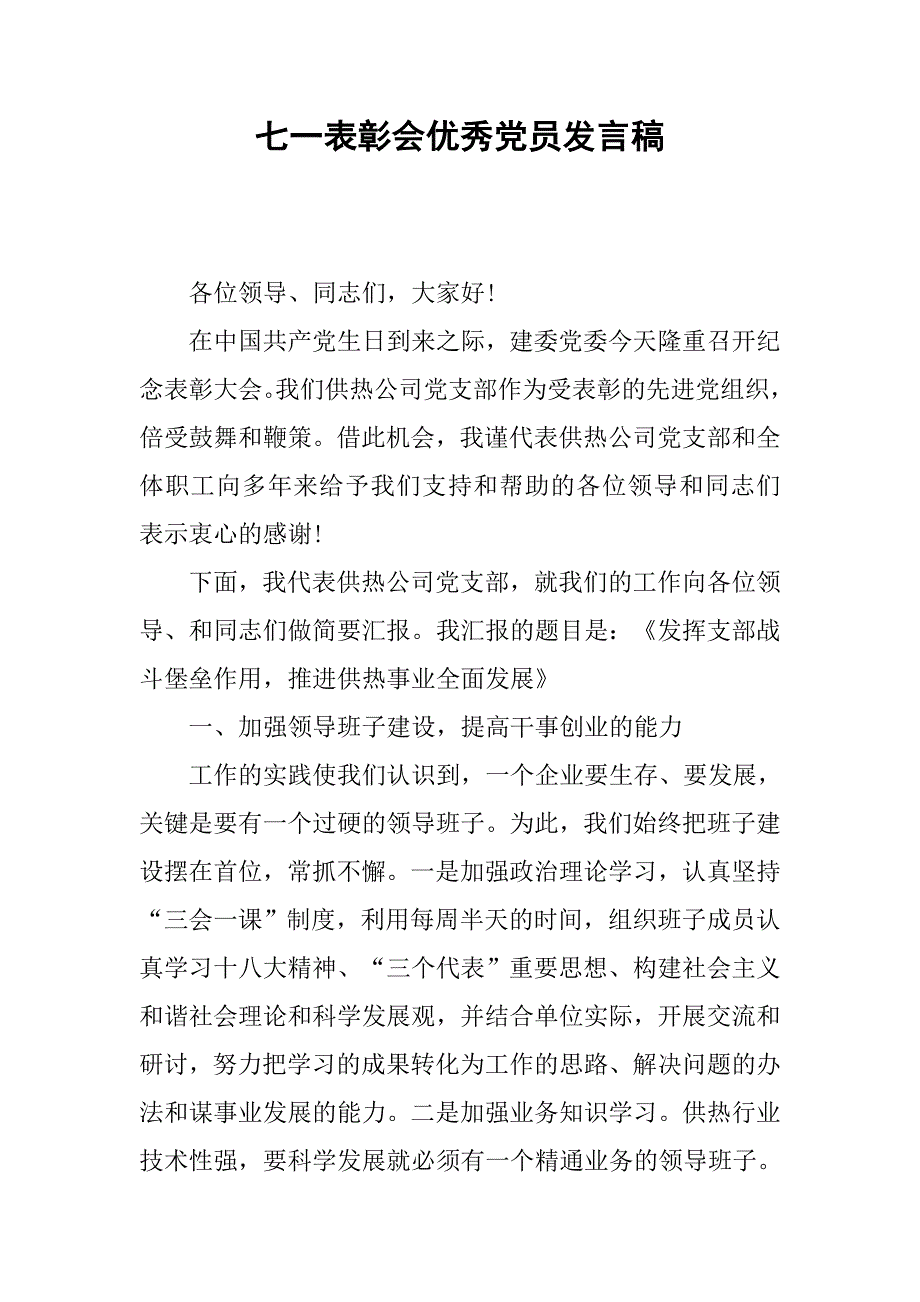 七一表彰会优秀党员发言稿.doc_第1页