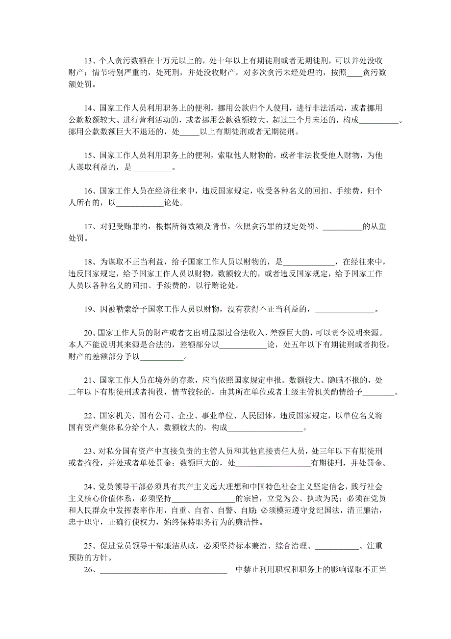 “强党性、守纪律、廉从业、做表率”知识竞赛复习题 (2)_第2页