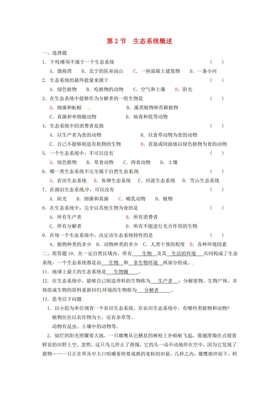 2017年春八年级生物下册23.2生态系统概述同步测试题新版北师大版_第1页