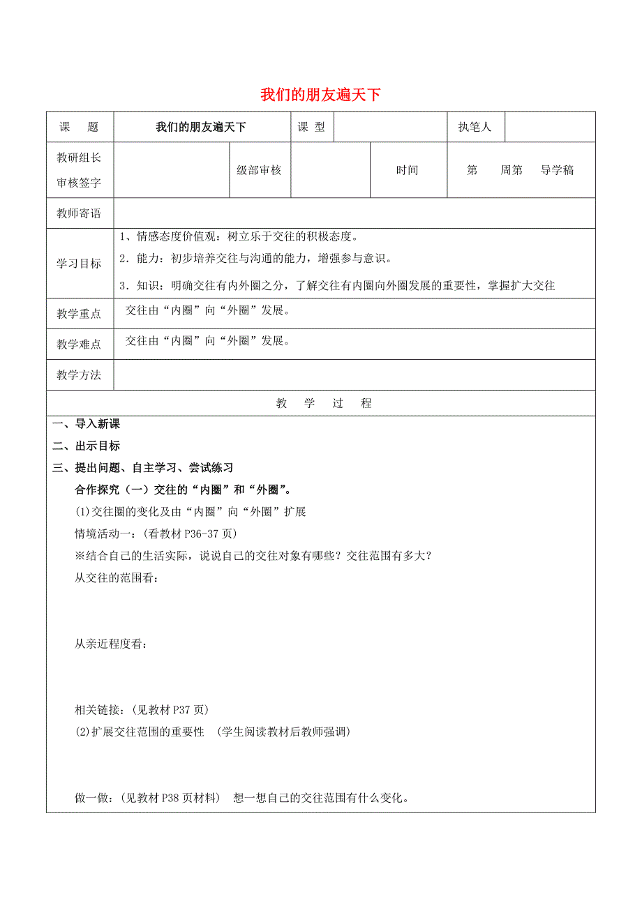 八年级政治上册 第二单元 学会交往天地宽 第3课 在交往中完善自我 第2框 我们的朋友遍天下学案 鲁人版六三制_第1页