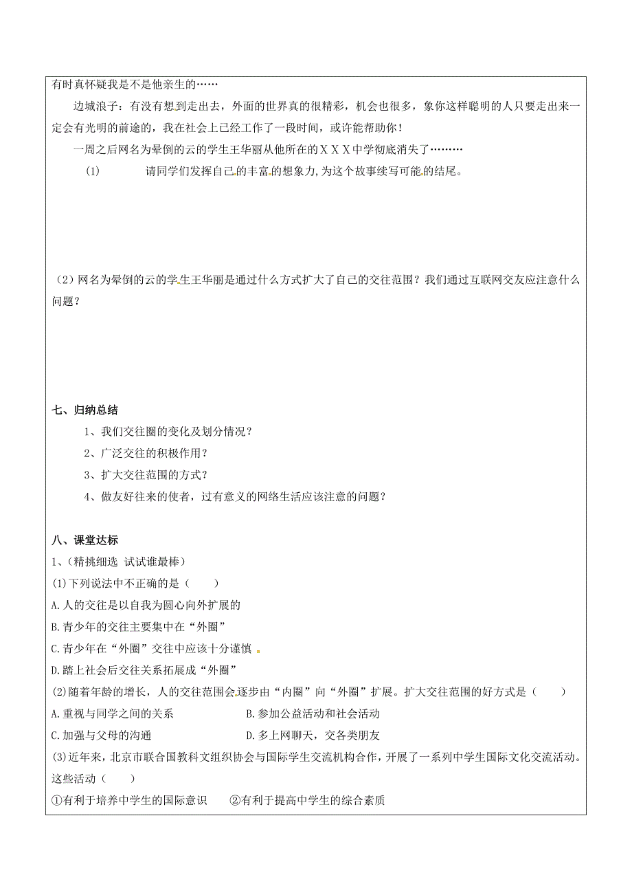 八年级政治上册 第二单元 学会交往天地宽 第3课 在交往中完善自我 第2框 我们的朋友遍天下学案 鲁人版六三制_第3页