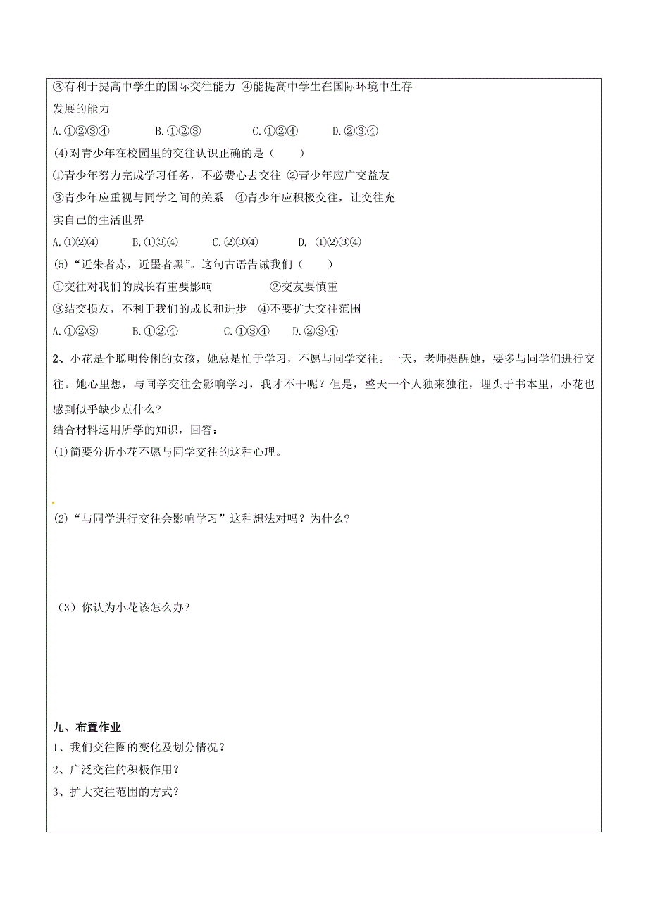 八年级政治上册 第二单元 学会交往天地宽 第3课 在交往中完善自我 第2框 我们的朋友遍天下学案 鲁人版六三制_第4页