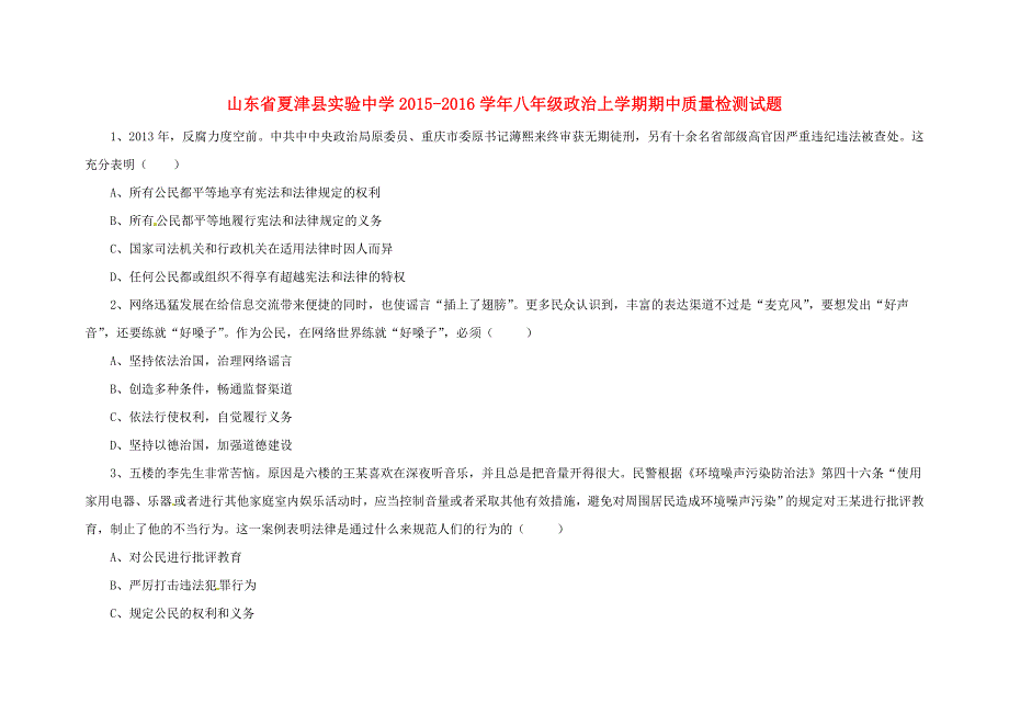 山东省夏津县实验中学2015-2016学年八年级政治上学期期中质量检测试题 鲁教版_第1页