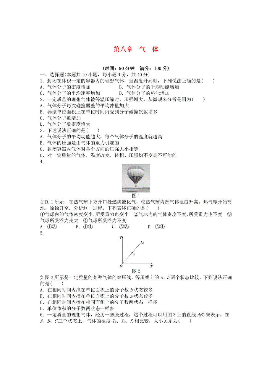 2015-2016学年高中物理 第八章 气体章末检测2 新人教版选修3-3_第1页