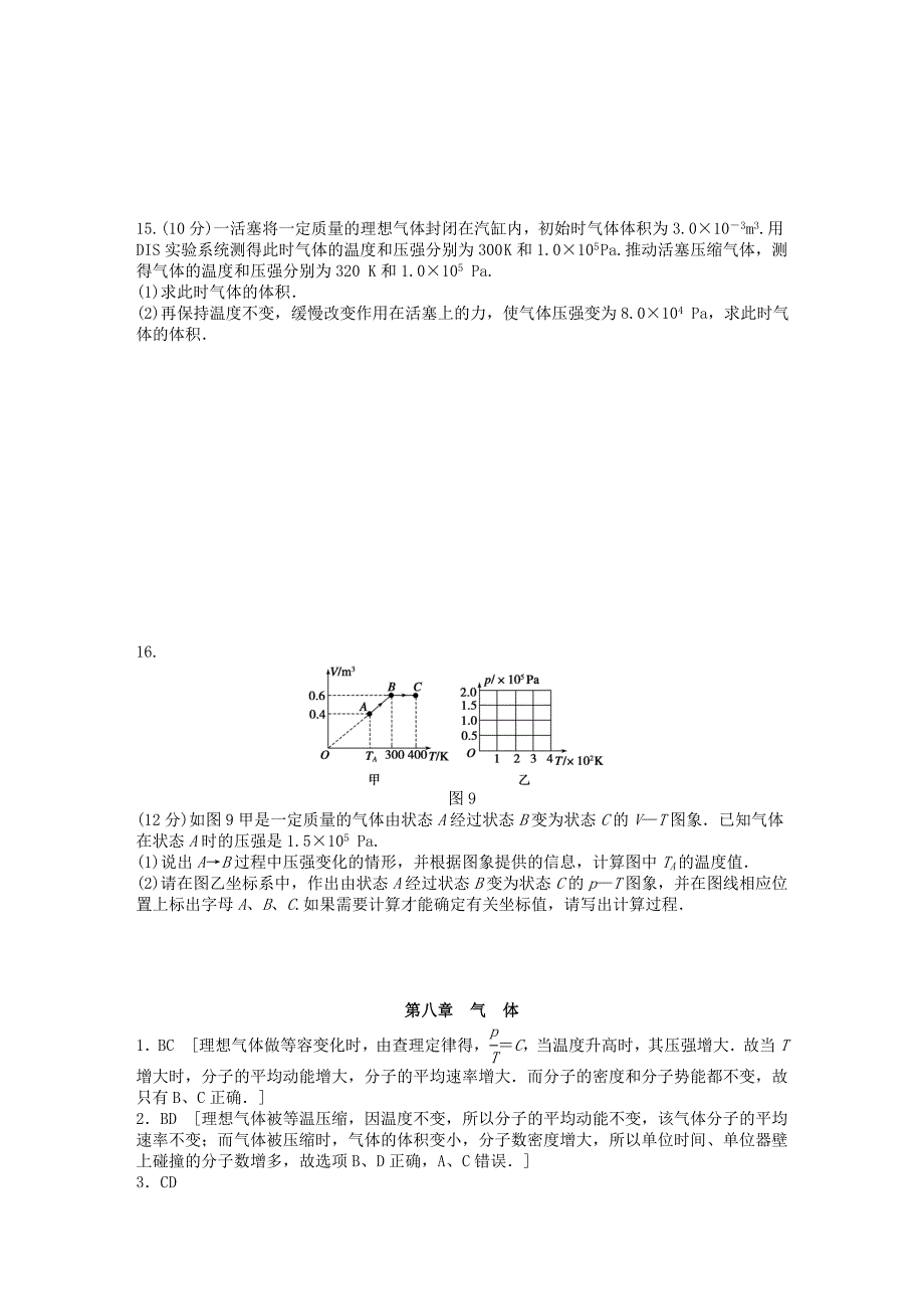 2015-2016学年高中物理 第八章 气体章末检测2 新人教版选修3-3_第4页