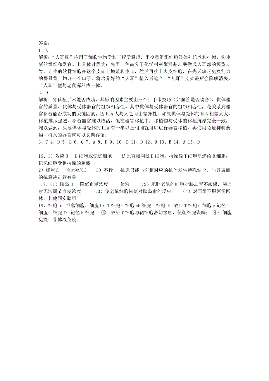 高中生物 第三单元 生物科学与人类健康 第一章 疾病的现代诊断与治疗技术 3.1.2 器官移植（1）测试 中图版选修2_第4页