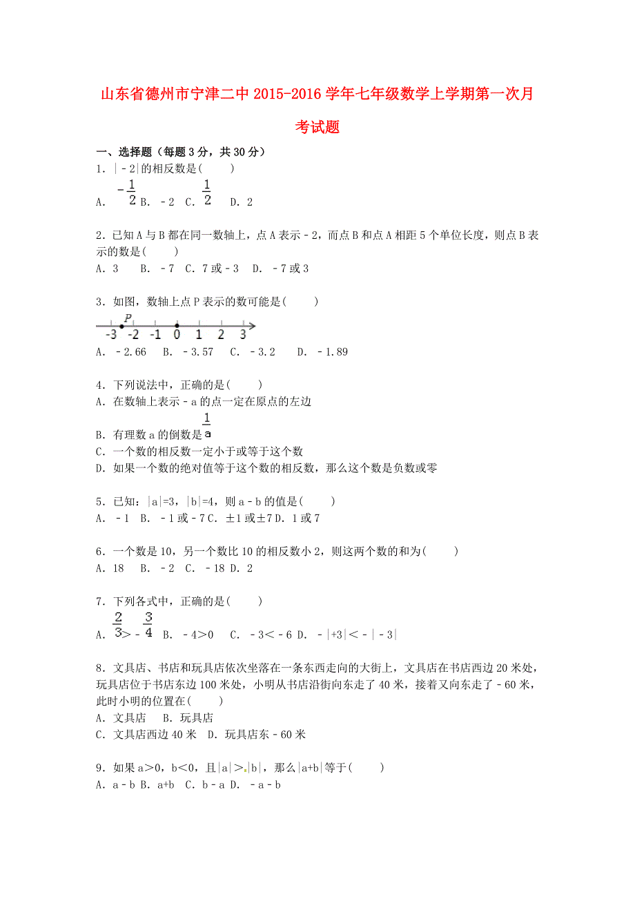 山东省德州市宁津二中2015-2016学年七年级数学上学期第一次月考试题（含解析)_第1页